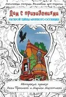 Дом с привидениями. Раскрой тайны мрачного особняка - Анна Пронина - 2023 год