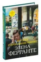 История о пропавшем ребёнке - Элена Ферранте - 2019 год