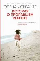 История о пропавшем ребёнке - Элена Ферранте - 2022 год