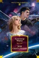 Дом скитальцев - Александр Мирер - 2025 год