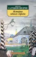 История одного города - Михаил Салтыков-Щедрин - 2025 год