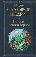 История одного города - Михаил Салтыков-Щедрин - 2024 год