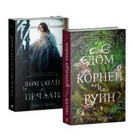 Дом соли и печали. Дом корней и руин. Комплект из 2 книг - Эрин Крейг - 2024 год