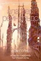 Дом Солнц. Ночи Белладонны. Тысячная ночь - Аластер Рейнольдс - 2022 год