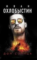 Дом солнца - Иван Охлобыстин - 2020 год