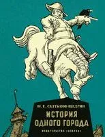 История одного города - Михаил Салтыков-Щедрин - 2022 год