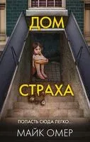 Дом страха - Майк Омер - 2023 год