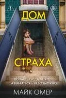 Дом страха - Майк Омер - 2026 год