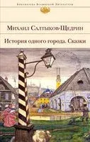 История одного города. Сказки - Михаил Салтыков-Щедрин - 2023 год