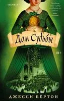 Дом Судьбы - Джесси Бертон - 2025 год