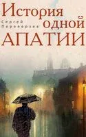 История одной апатии - Сергей Переверзев - 2025 год