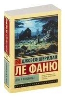 Дом у кладбища - Джозеф Шеридан Ле Фаню - 2024 год