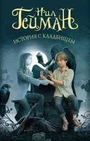 История с кладбищем - Нил Гейман - 2026 год