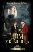 Дом у кладбища - Джозеф Шеридан Ле Фаню - 2026 год