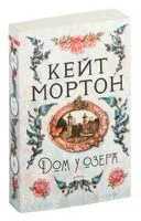 Дом у озера - Кейт Мортон - 2024 год