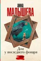 Дом у последнего фонаря - Анна Малышева - 2023 год