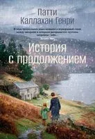 История с продолжением - Патти Каллахан Генри - 2025 год