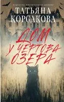 Дом у Чёртова озера - Татьяна Корсакова - 2025 год