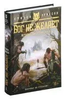 История свидетеля. Книга 1. Бог не желает - Стивен Эриксон - 2025 год