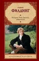 История Тома Джонса, найденыша - Генри Филдинг - 2025 год