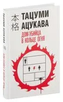Дом-убийца в кольце огня - Тацуми Ацукава - 2024 год