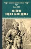 История Хаджи Насреддина - Михаил Попов - 2025 год