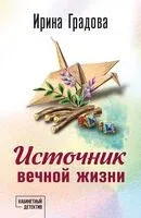Источник вечной жизни - Ирина Градова - 2025 год