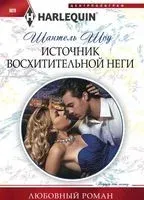 Источник восхитительной неги - Шантель Шоу - 2018 год