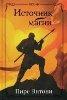 Источник магии - Пирс Энтони - 2024 год