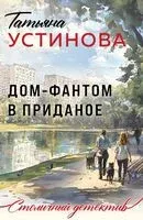 Дом-фантом в приданое - Татьяна Устинова - 2025 год