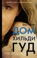 Дом Хильди Гуд - Энн Лири - 2022 год