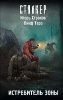 Истребитель Зоны - Алексей Недобежкин, Игорь Строков - 2026 год
