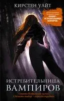Истребительница вампиров - Кирстен Уайт - 2019 год