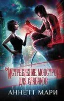 Истребление монстров. Для слабаков - Аннетт Мари - 2021 год