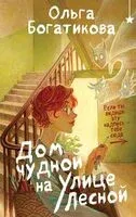Дом чудной на улице Лесной - Ольга Богатикова - 2025 год