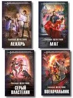 Истринский цикл. Комплект из 4 книг - Евгений Щепетнов - 2026 год