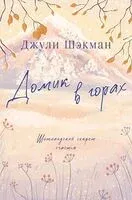 Домик в горах - Джули Шэкман - 2025 год