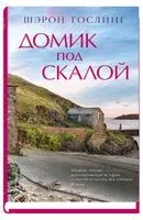 Домик под скалой - Шэрон Гослинг - 2022 год