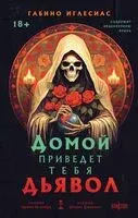 Домой приведёт тебя дьявол - Габино Иглесиас - 2024 год