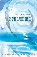Исцеление - Ирина Андилевко - 2026 год