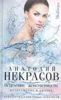 Исцеление женственности. Возвращение в любовь - Анатолий Некрасов - 2022 год