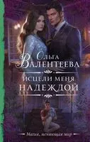 Исцели меня надеждой - Ольга Валентеева - 2022 год
