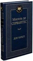 Дон Кихот - Мигель де Сервантес Сааведра - 2022 год
