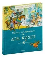Дон Кихот - Мигель де Сервантес Сааведра - 2023 год