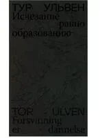 Исчезание равно образованию - Ульвен Тур - 2023 год