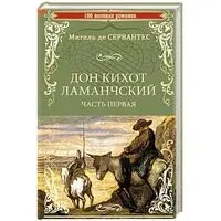Дон Кихот Ламанчский. Часть 1 - Мигель де Сервантес Сааведра - 2023 год
