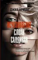 Исчезновение Слоан Салливан - Джиа Криббс - 2019 год