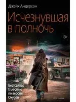 Исчезнувшая в полночь - Джейк Андерсон - 2025 год