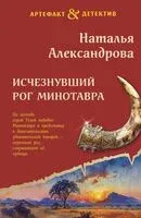 Исчезнувший рог Минотавра - Наталья Александрова - 2025 год