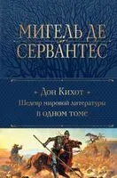 Дон Кихот. Шедевр мировой литературы в одном томе - Мигель де Сервантес Сааведра - 2024 год